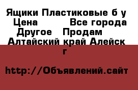 Ящики Пластиковые б/у › Цена ­ 130 - Все города Другое » Продам   . Алтайский край,Алейск г.